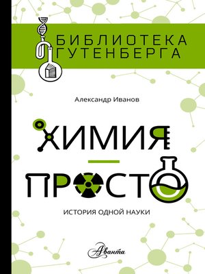 cover image of Химия – просто